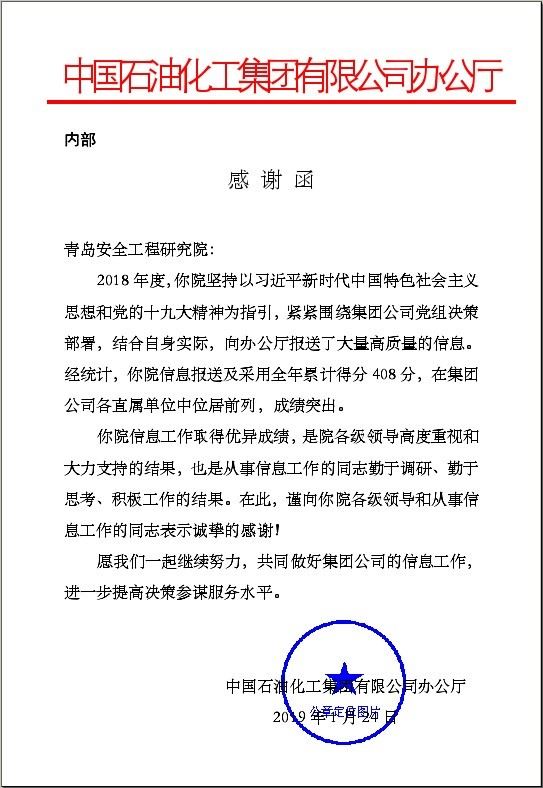 我院收到中国石化集团公司办公厅的感谢函