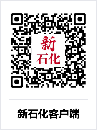 新石化