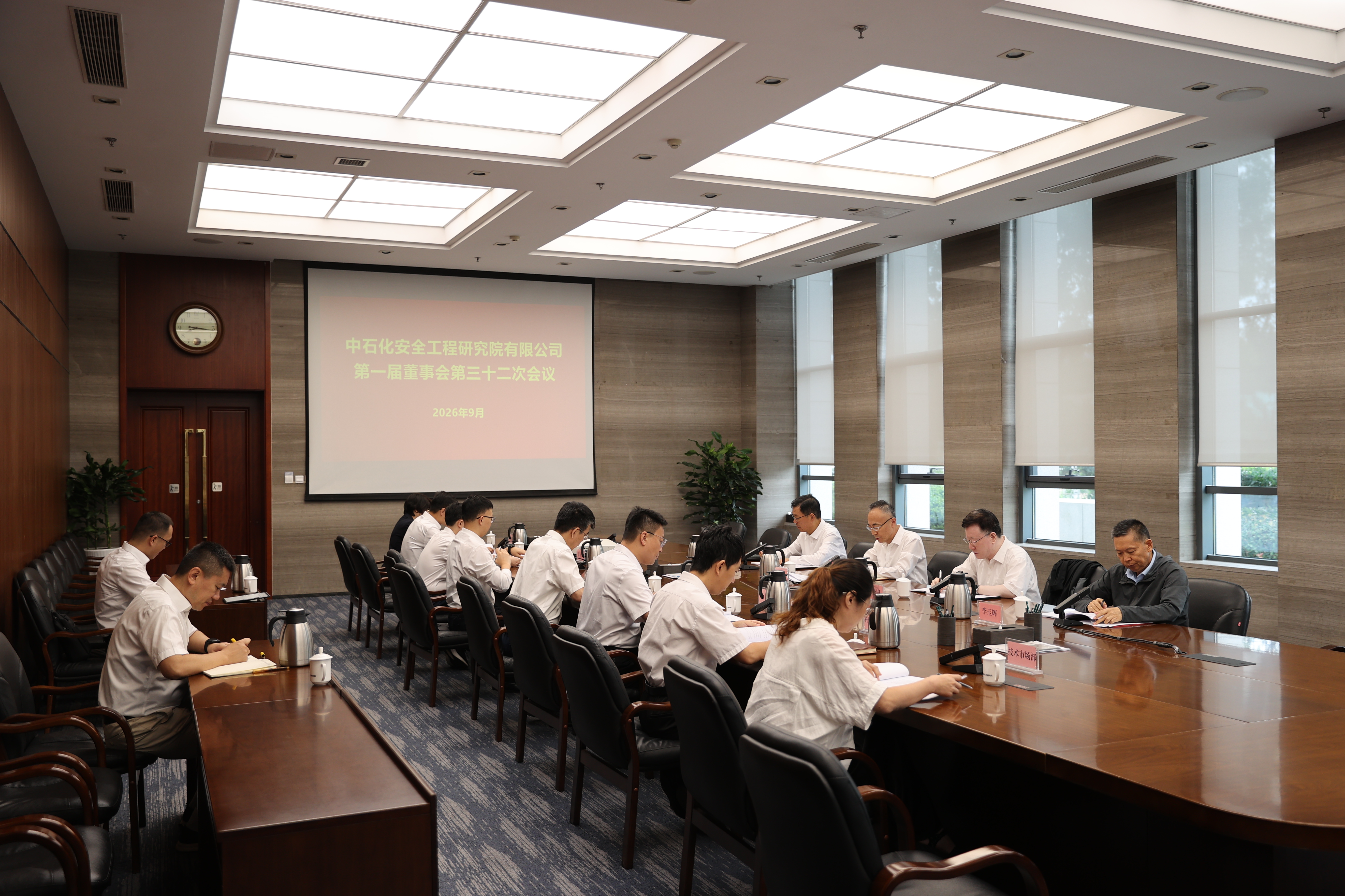 中石化安全工程研究院有限公司召开第一届董...